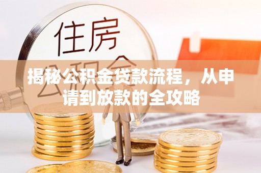 屏东揭秘公积金贷款流程，从申请到放款的全攻略