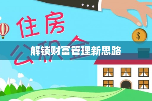 屏东解锁财富管理新思路