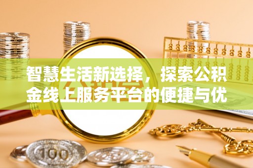 屏东智慧生活新选择，探索公积金线上服务平台的便捷与优势