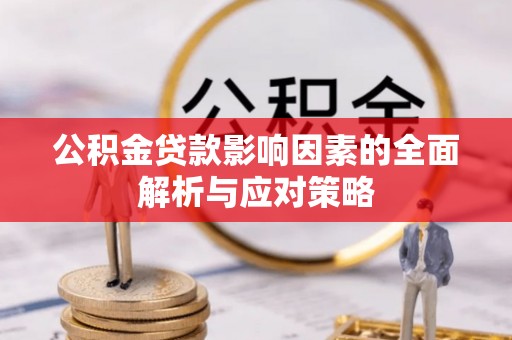 屏东公积金贷款影响因素的全面解析与应对策略