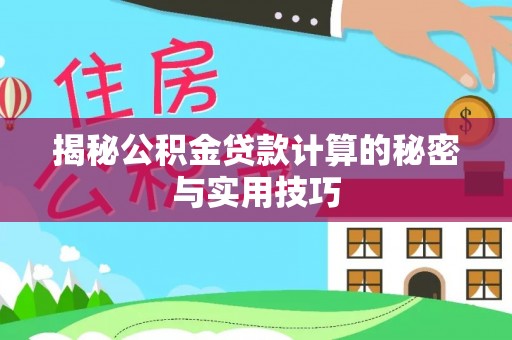 屏东揭秘公积金贷款计算的秘密与实用技巧