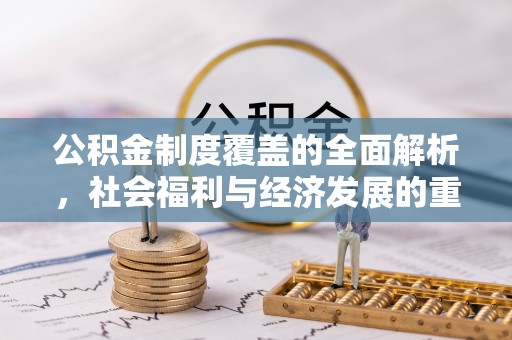 屏东公积金制度覆盖的全面解析，社会福利与经济发展的重要纽带