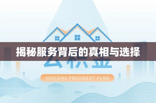 屏东揭秘服务背后的真相与选择