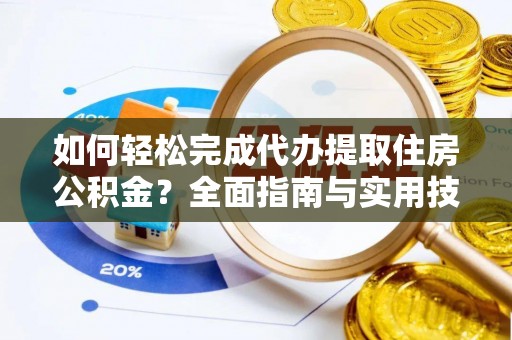 屏东如何轻松完成代办提取住房公积金？全面指南与实用技巧
