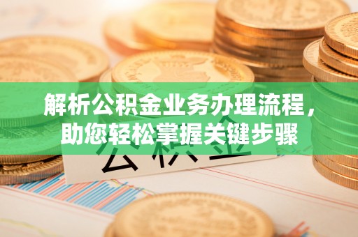 屏东解析公积金业务办理流程，助您轻松掌握关键步骤