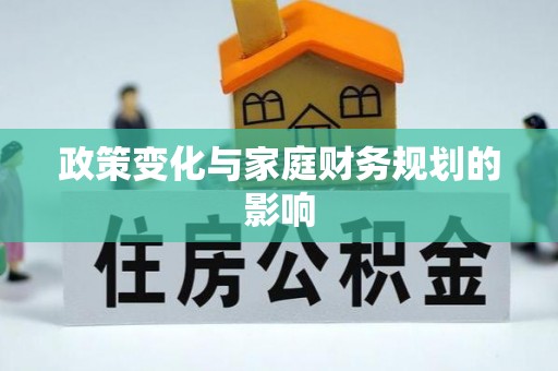 屏东政策变化与家庭财务规划的影响