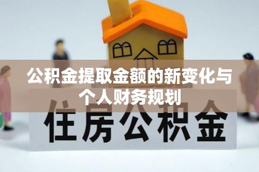 屏东公积金提取金额的新变化与个人财务规划