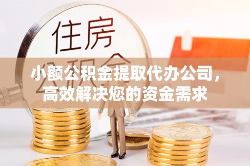 屏东小额公积金提取代办公司，高效解决您的资金需求