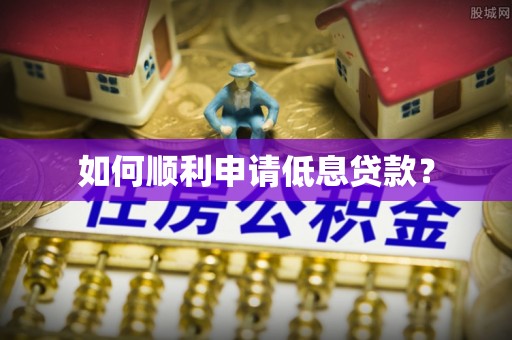 屏东如何顺利申请低息贷款？