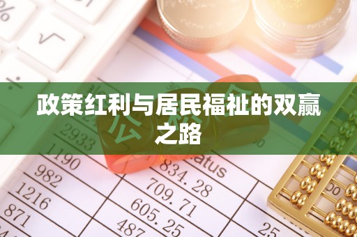 屏东政策红利与居民福祉的双赢之路