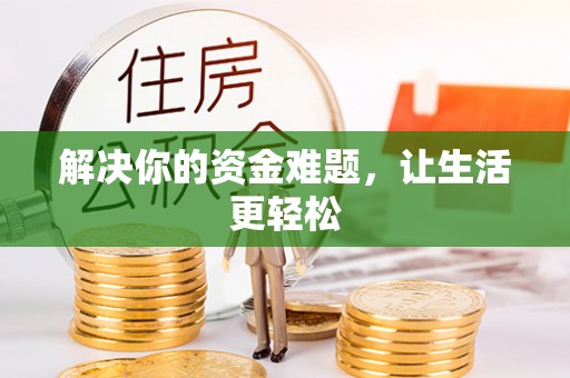 屏东解决你的资金难题，让生活更轻松