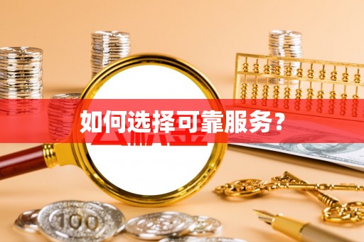 屏东如何选择可靠服务？