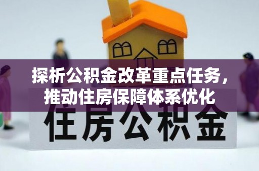 屏东探析公积金改革重点任务，推动住房保障体系优化