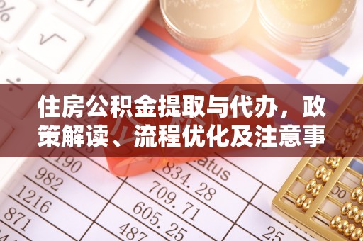 屏东住房公积金提取与代办，政策解读、流程优化及注意事项