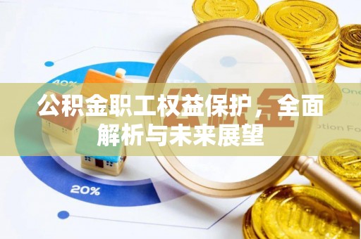 屏东公积金职工权益保护，全面解析与未来展望