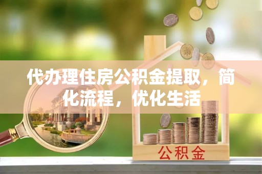 屏东代办理住房公积金提取，简化流程，优化生活