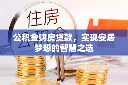 屏东公积金购房贷款，实现安居梦想的智慧之选