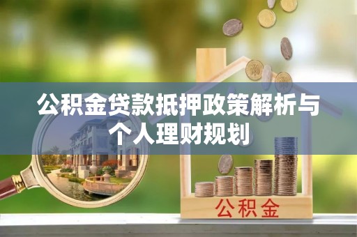 屏东公积金贷款抵押政策解析与个人理财规划