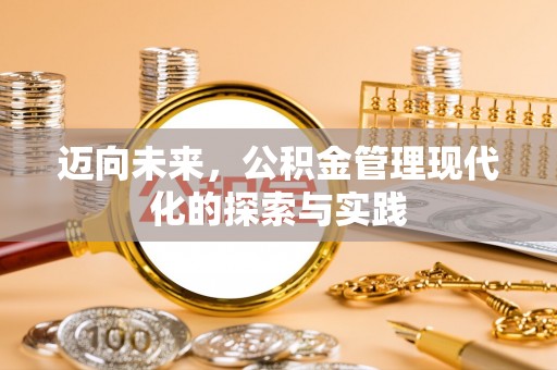 屏东迈向未来，公积金管理现代化的探索与实践