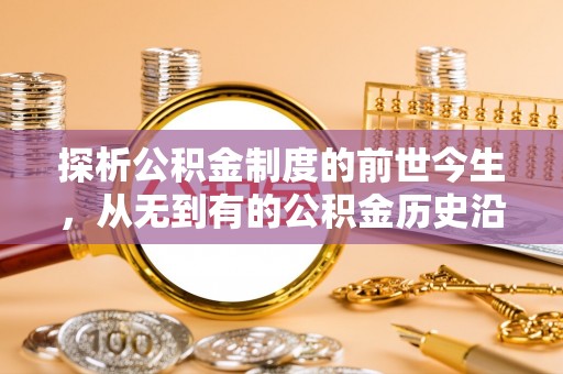 屏东探析公积金制度的前世今生，从无到有的公积金历史沿革解析