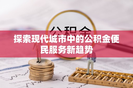 屏东探索现代城市中的公积金便民服务新趋势