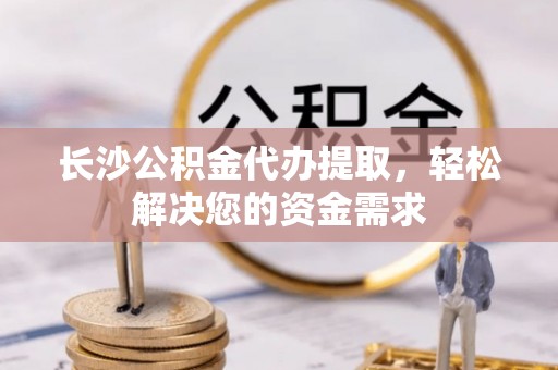 屏东长沙公积金代办提取，轻松解决您的资金需求