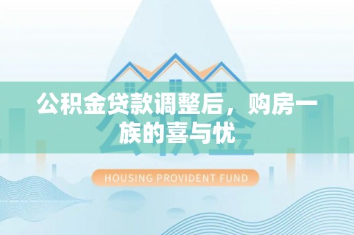 屏东公积金贷款调整后，购房一族的喜与忧