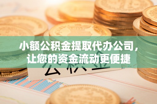 屏东小额公积金提取代办公司，让您的资金流动更便捷
