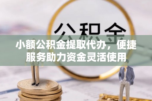 屏东小额公积金提取代办，便捷服务助力资金灵活使用