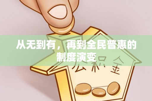 屏东从无到有，再到全民普惠的制度演变