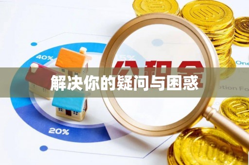 屏东解决你的疑问与困惑