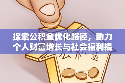 屏东探索公积金优化路径，助力个人财富增长与社会福利提升