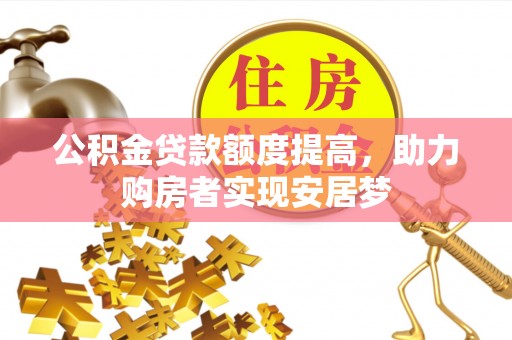 屏东公积金贷款额度提高，助力购房者实现安居梦
