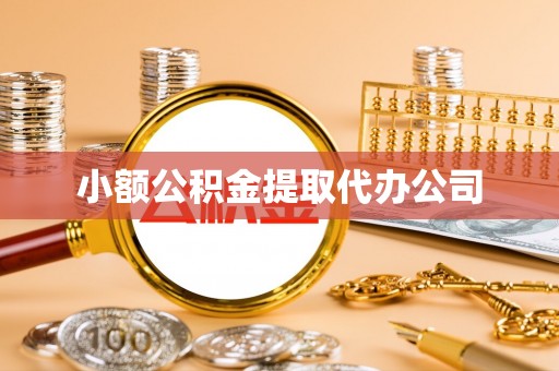 屏东小额公积金提取代办公司