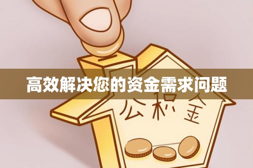 屏东高效解决您的资金需求问题