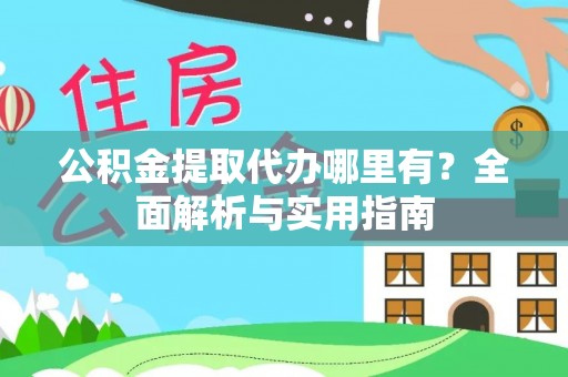 屏东公积金提取代办哪里有？全面解析与实用指南