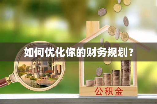 屏东如何优化你的财务规划？