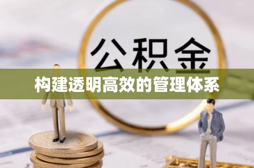 屏东构建透明高效的管理体系