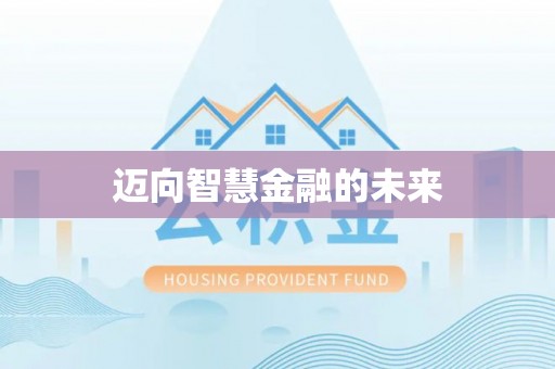 屏东迈向智慧金融的未来