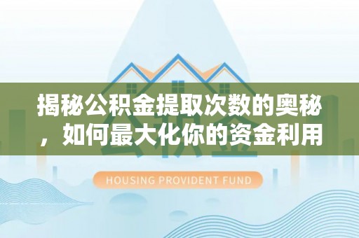屏东揭秘公积金提取次数的奥秘，如何最大化你的资金利用？