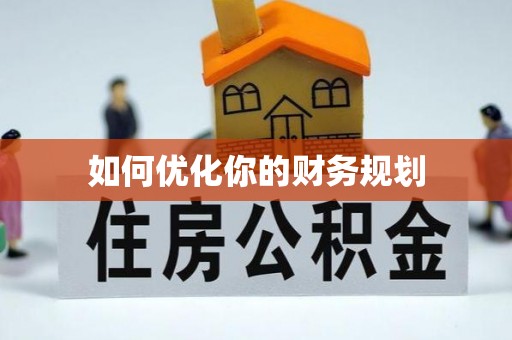 屏东如何优化你的财务规划