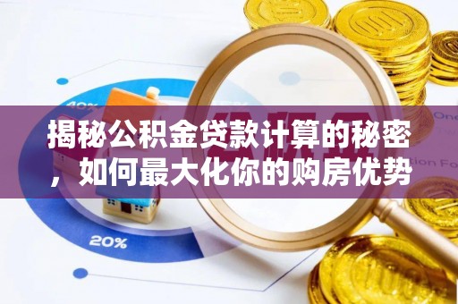 屏东揭秘公积金贷款计算的秘密，如何最大化你的购房优势