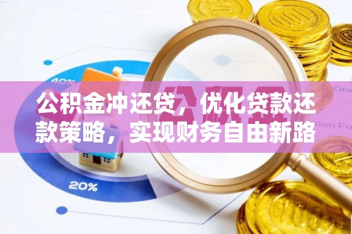 屏东公积金冲还贷，优化贷款还款策略，实现财务自由新路径