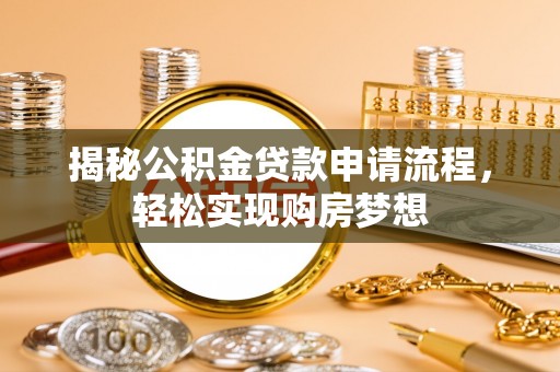 屏东揭秘公积金贷款申请流程，轻松实现购房梦想