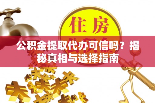 屏东公积金提取代办可信吗？揭秘真相与选择指南