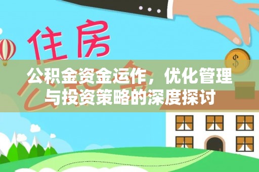 屏东公积金资金运作，优化管理与投资策略的深度探讨