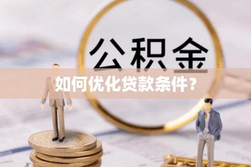 屏东如何优化贷款条件？