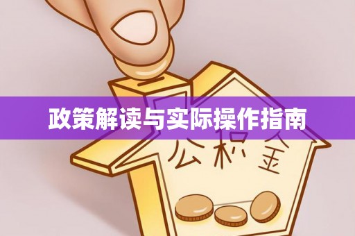 屏东政策解读与实际操作指南