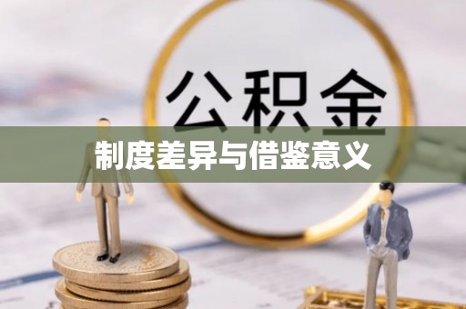 屏东制度差异与借鉴意义