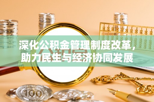 屏东深化公积金管理制度改革，助力民生与经济协同发展